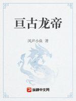 《亘古龙帝》